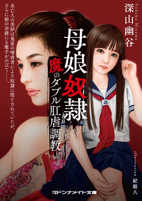 母娘奴隷　魔のダブル肛虐調教