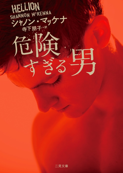 危険すぎる男