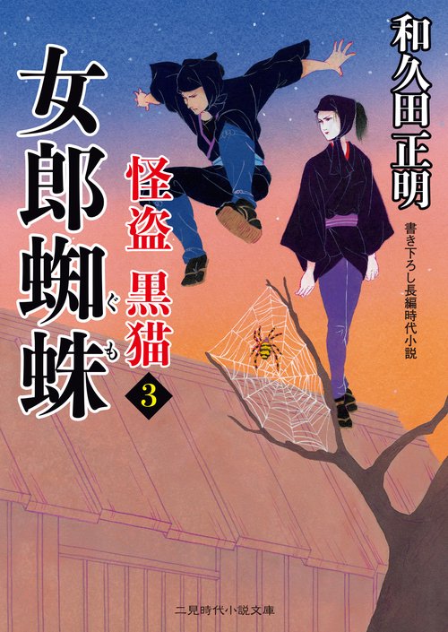 女郎蜘蛛　怪盗 黒猫３