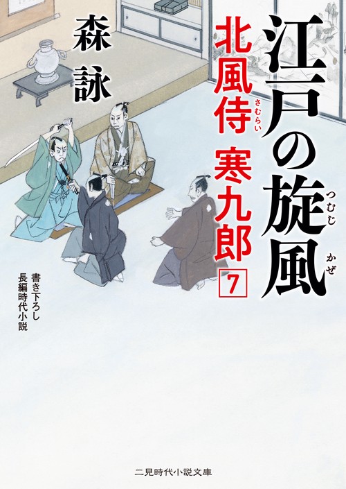 江戸の旋風　北風侍 寒九郎７
