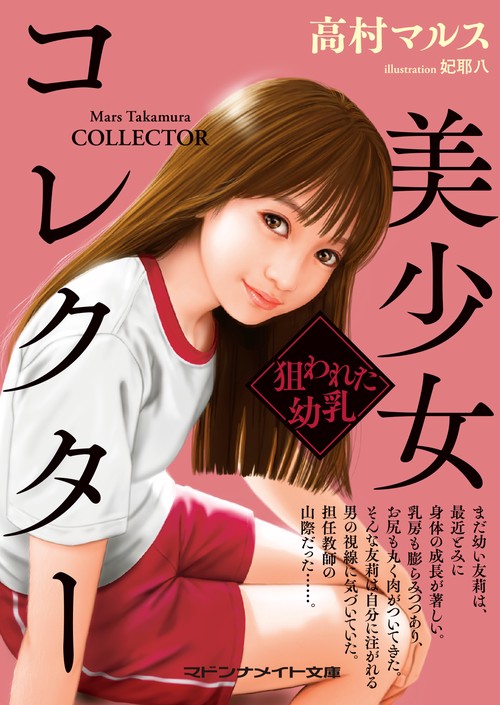 美少女コレクター　狙われた幼乳
