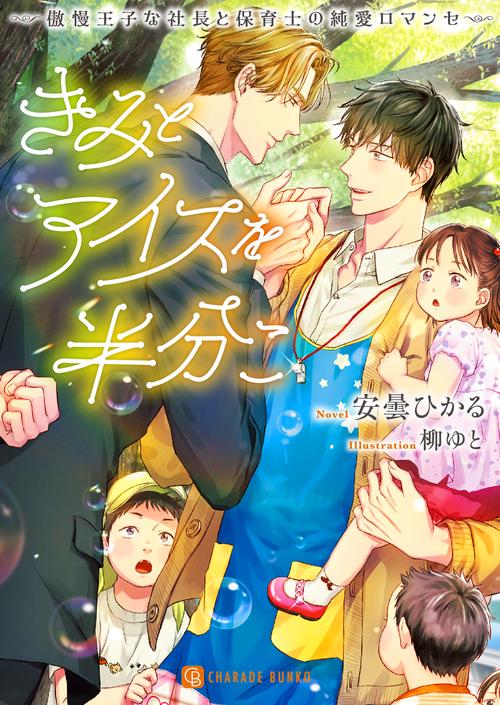 きみとアイスを半分こ　傲慢王子な社長と保育士の純愛ロマンセ