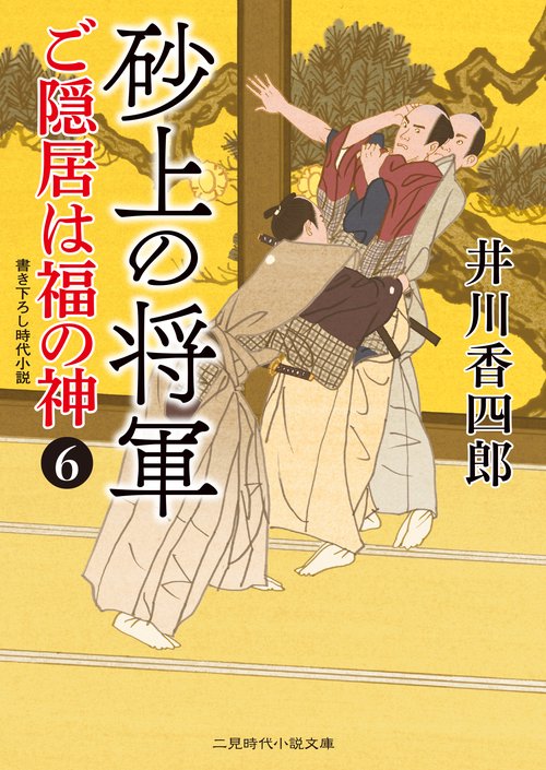 砂上の将軍　ご隠居は福の神６