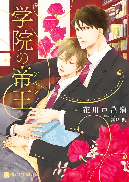 学院の帝王