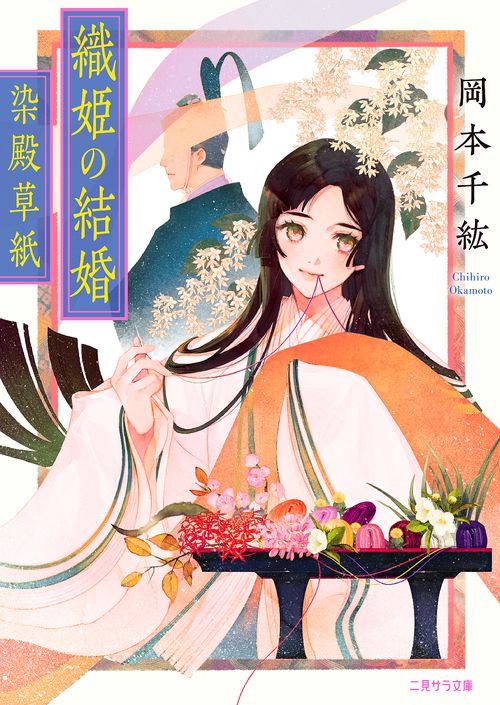 織姫の結婚　染殿草紙