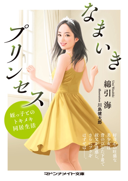 なまいきプリンセス　姪っ子とのトキメキ同居生活