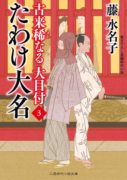 たわけ大名　古来稀なる大目付３