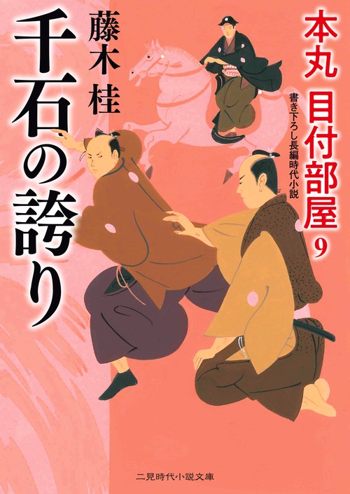 千石の誇り　本丸 目付部屋９