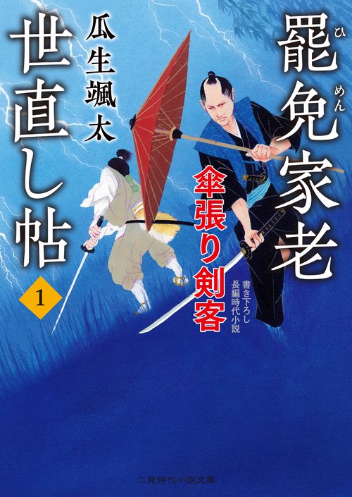 罷免家老　世直し帖１　傘張り剣客
