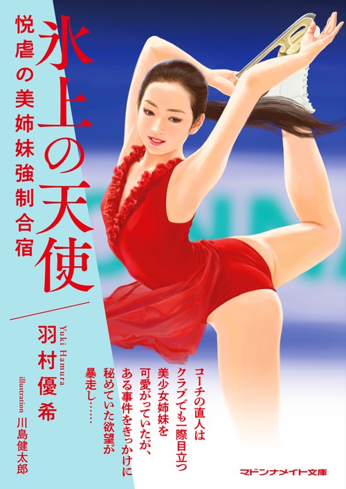 氷上の天使　悦虐の美姉妹強制合宿