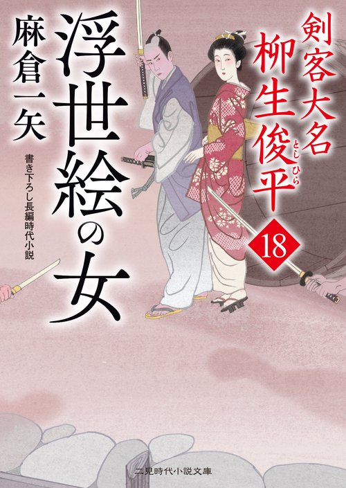 浮世絵の女　剣客大名 柳生俊平18