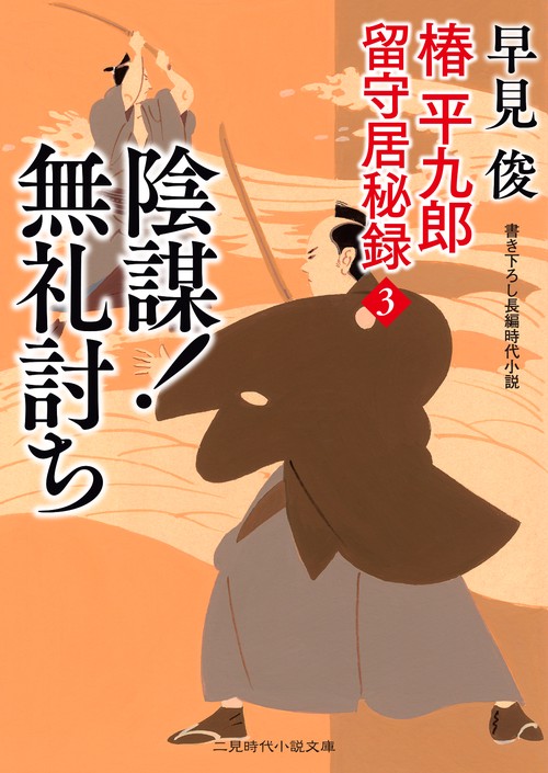 陰謀！　無礼討ち　椿平九郎 留守居秘録３　