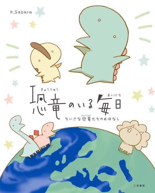 恐竜のいる毎日　ちいさな恐竜たちのおはなし