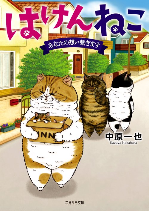 はけんねこ　あなたの想い繋ぎます