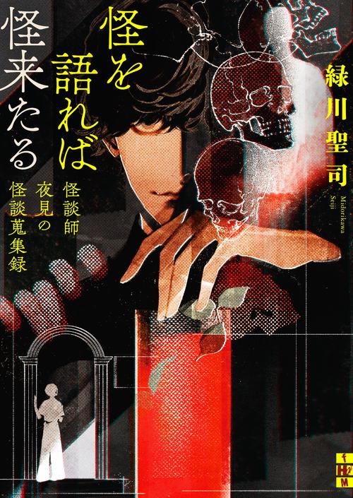 怪を語れば怪来たる　怪談師夜見の怪談蒐集録