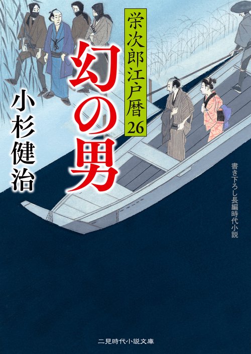 幻の男　栄次郎江戸暦26