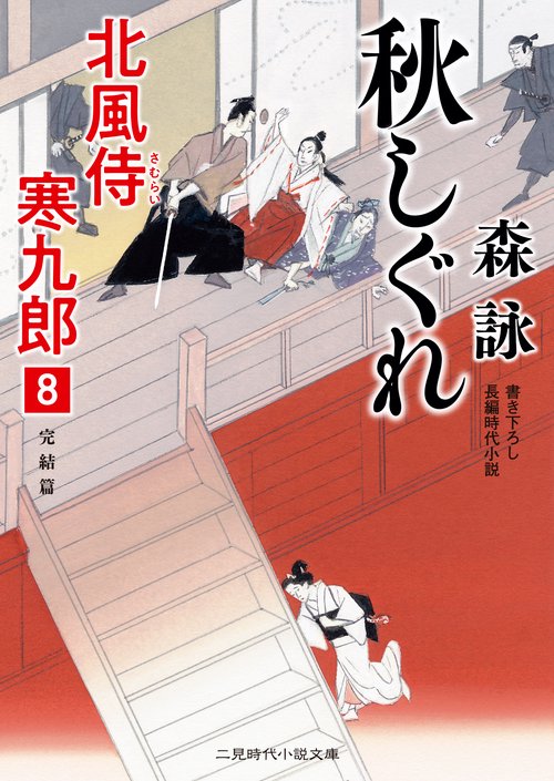 秋しぐれ　北風侍 寒九郎８