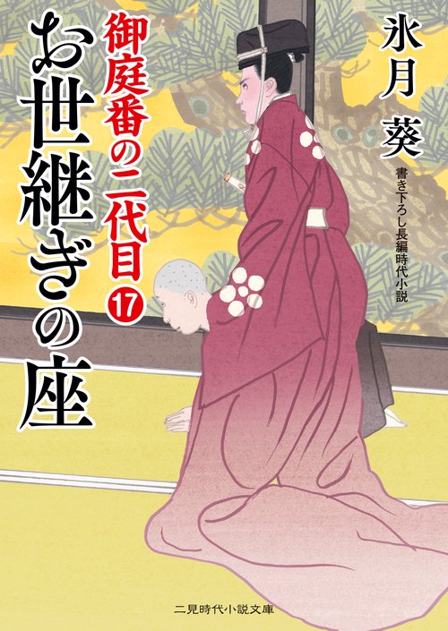 お世継ぎの座　御庭番の二代目17