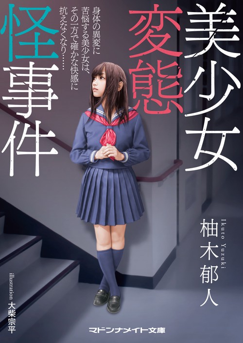 美少女変態怪事件