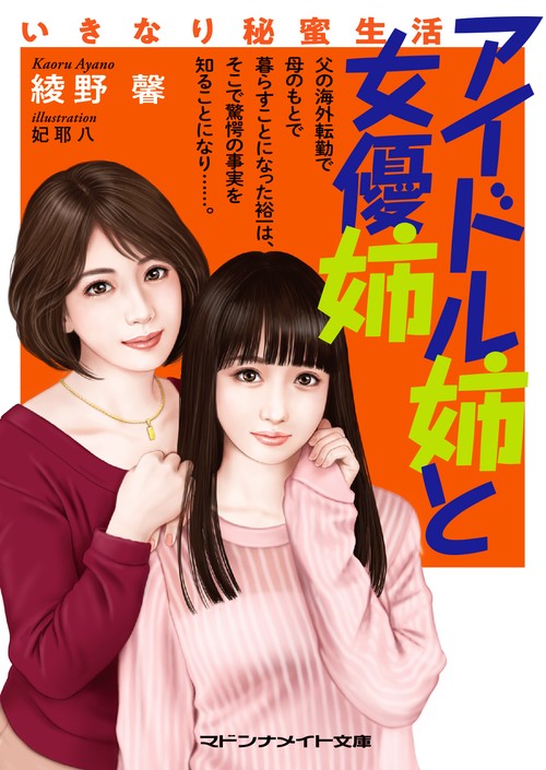 アイドル姉と女優姉　いきなり秘蜜生活