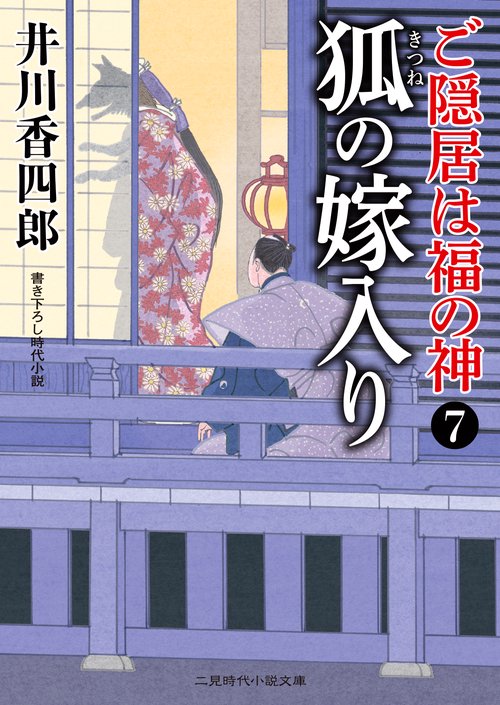 狐の嫁入り　ご隠居は福の神７