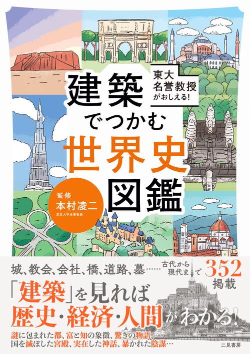 東大名誉教授がおしえる！　建築でつかむ世界史図鑑
