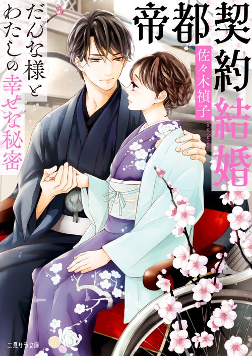 帝都契約結婚　だんな様とわたしの幸せな秘密