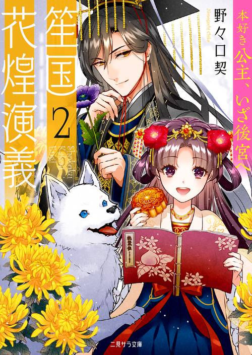 笙国花煌演義２　本好き公主、いざ後宮へ