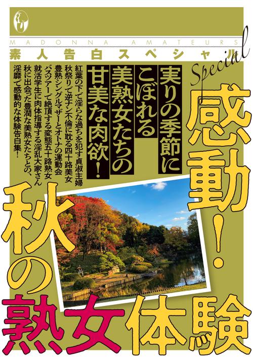 素人告白スペシャル　感動！　秋の熟女体験