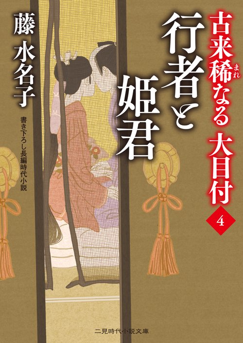 行者と姫君　古来稀なる大目付４