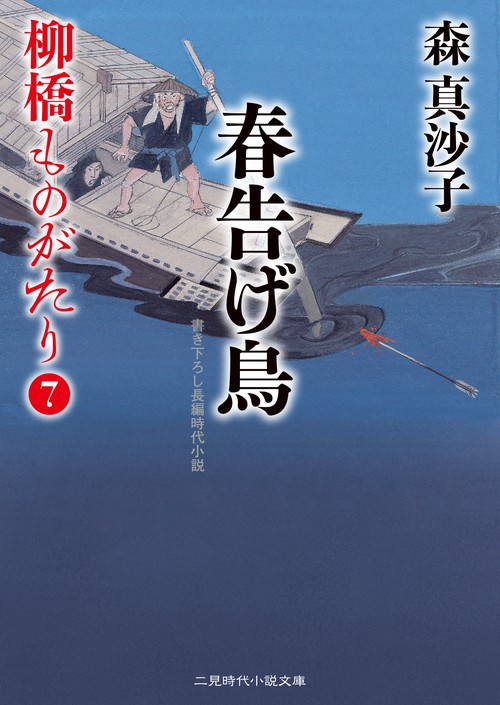 春告げ鳥　柳橋ものがたり７