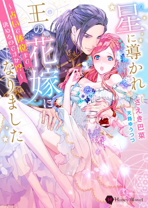 星に導かれ王の花嫁になりました　占いで体位まで決めるのですか!?