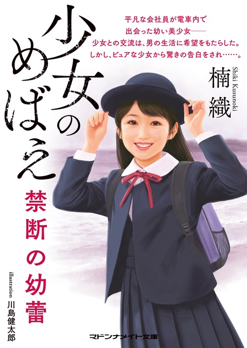少女のめばえ　禁断の幼蕾