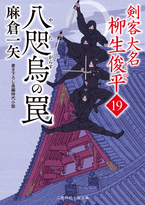 八咫烏の罠　剣客大名 柳生俊平１９