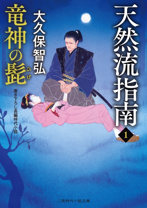 天然流指南１　竜神の髭