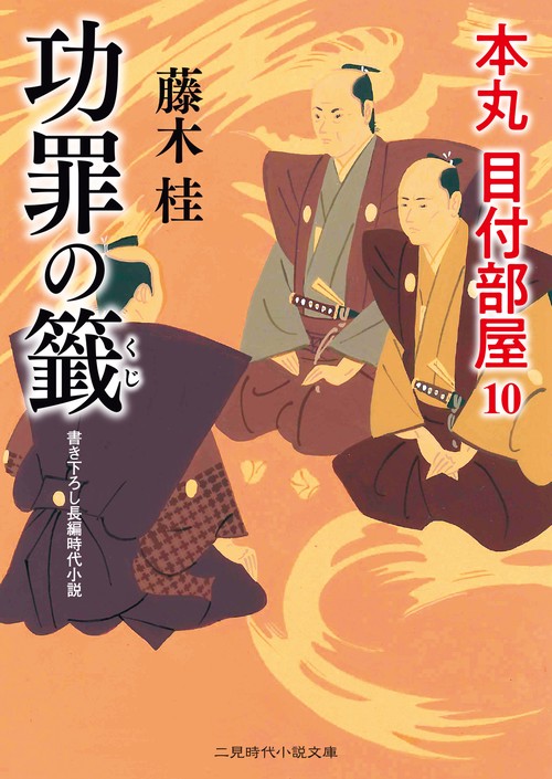 功罪の籤　本丸 目付部屋１０