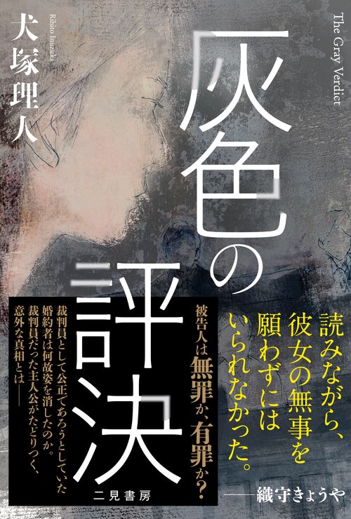 灰色の評決