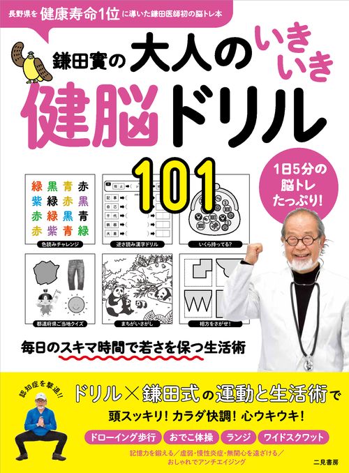 鎌田實の大人のいきいき健脳ドリル101