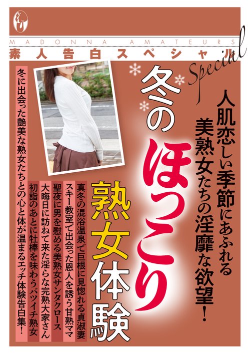 素人告白スペシャル　冬のほっこり熟女体験