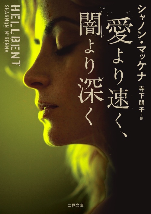 愛より速く、闇より深く