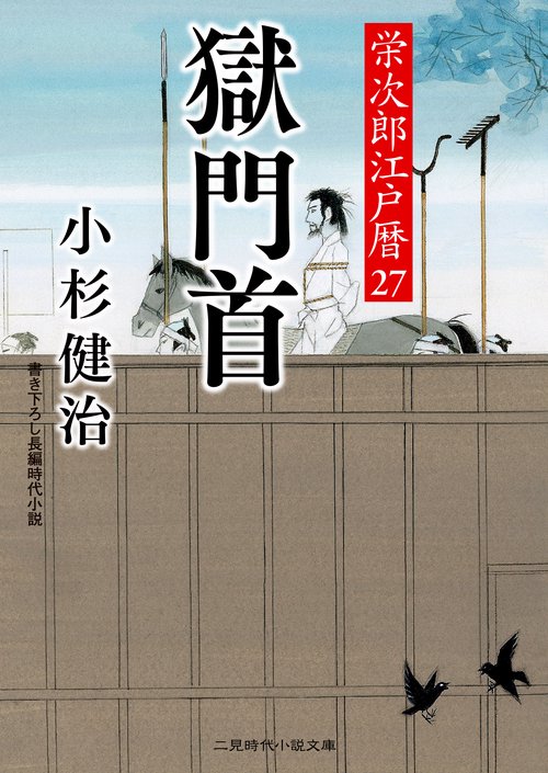 獄門首　栄次郎江戸暦２７