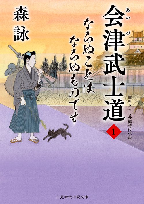 会津武士道１　ならぬことはならぬものです