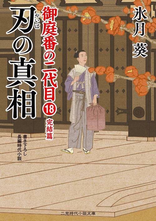 刃の真相　御庭番の二代目１８