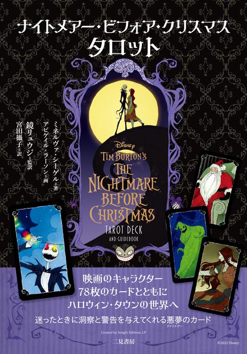 ナイトメアー・ビフォア・クリスマス　タロット
