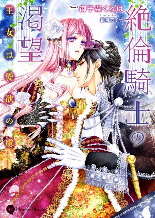 絶倫騎士の渇望　王女は愛欲の虜
