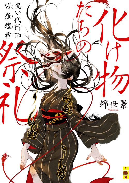 化け物たちの祭礼　呪い代行師　宮奈煌香