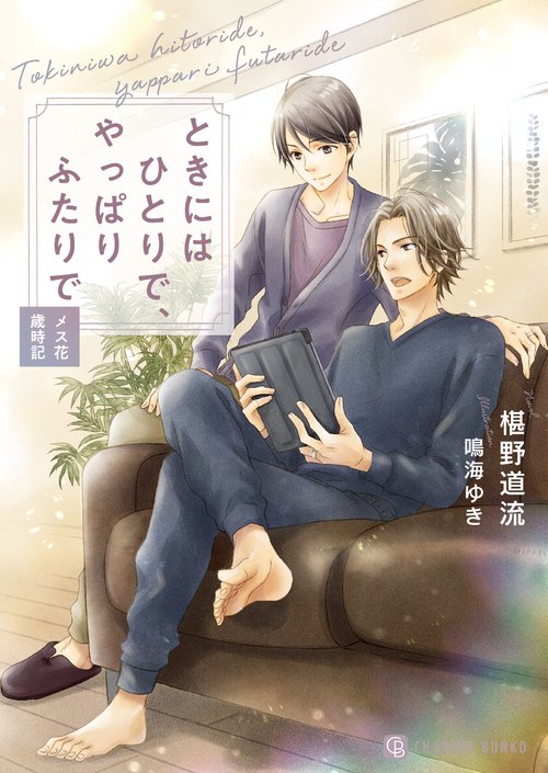 ときにはひとりで、やっぱりふたりで　メス花歳時記