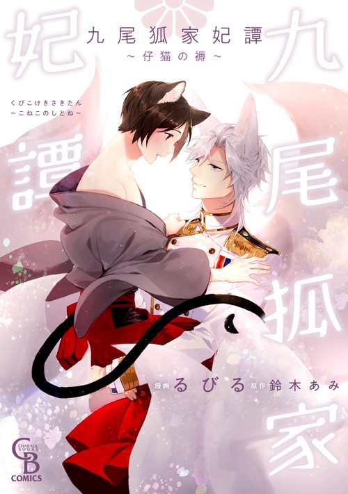 九尾狐家妃譚　仔猫の褥
