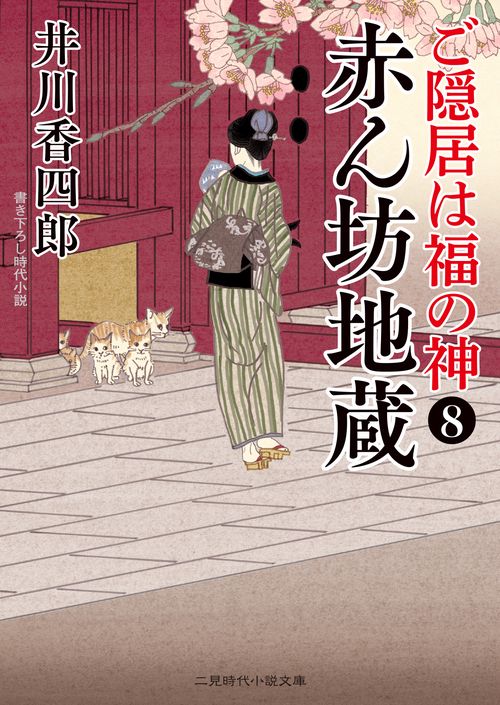 赤ん坊地蔵　ご隠居は福の神８