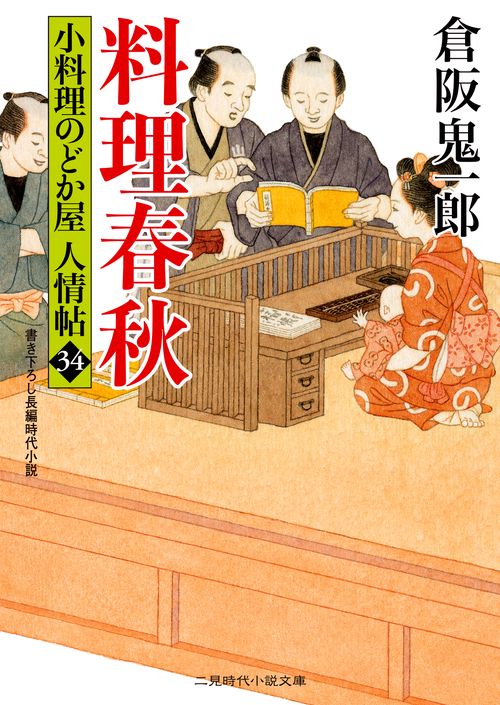 料理春秋　小料理のどか屋 人情帖３４